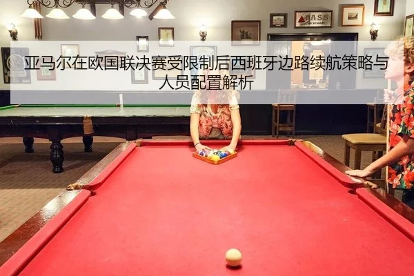 ya-ma-er-zai-ou-guo-lian-jue-sai-shou-xian-zhi-hou-xi-ban-ya-bian-lu-xu-hang-ce-lve-yu-ren-yuan-pei-zhi-jie-xi-2-207.jpg