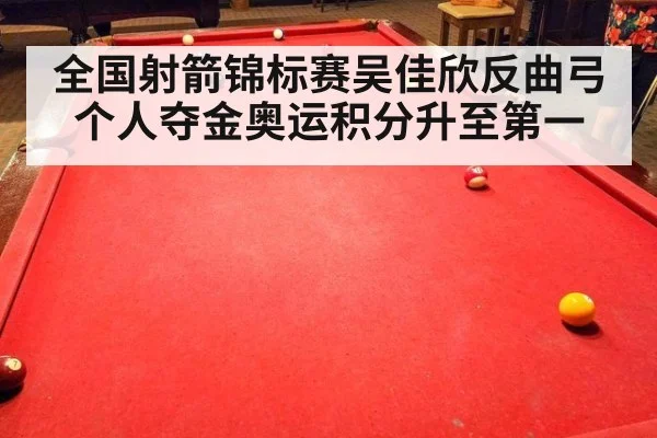 全国射箭锦标赛吴佳欣反曲弓个人夺金奥运积分升至第一