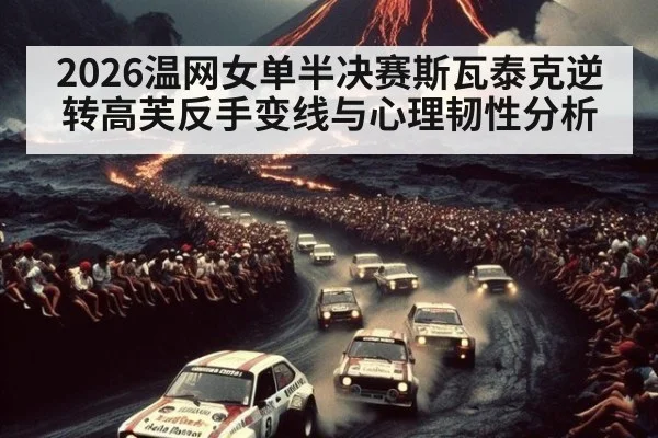 2026温网女单半决赛斯瓦泰克逆转高芙反手变线与心理韧性分析